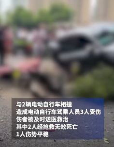 轿车撞上2辆电动车致2死1伤 司机被控制