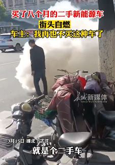 武汉一新能源车街头发生自然 车主：二手车，才买了8个月