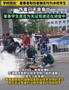 网曝湖南一高校学生疑无证驾驶撞死同学