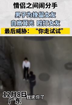 深圳一男子为挽留女友自扇耳光并殴打女友