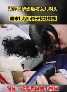 笑喷！男子醉酒后被女儿剃头，醒来后扎小辫找娃算帐！