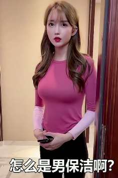 搞笑段子:美女遇上上门做保洁的大帅哥,有些按捺不住!