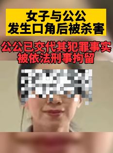 女子与公公发生口角后被杀害