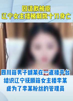 辽宁一女主播被刺数刀身亡
