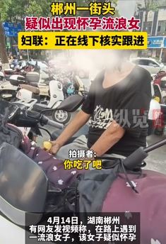 湖南郴州街头疑似出现怀孕流浪女 妇联：正在核实寻找该女子