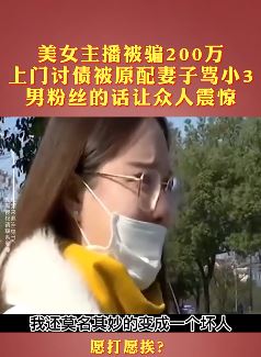 美女主播被已婚男骗了200万，怀孕3次还被骂小三