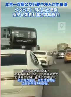 北京一双层公交车因司机晕倒行驶中冲入对向车道