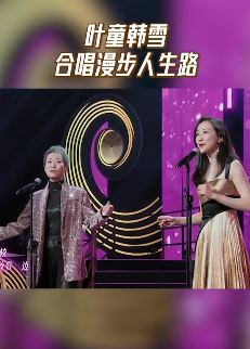无限超越班：叶童、韩雪合唱漫步人生路