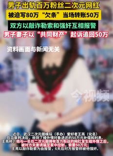 男子婚内出轨二次元网红被迫写下80万欠条