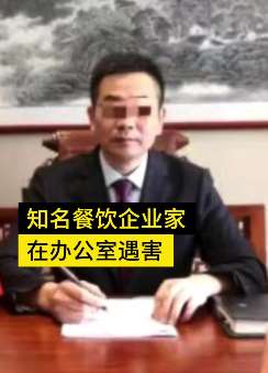 江西一餐饮集团董事长办公室被害，其曾获"最美退役军人"称号