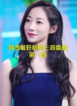 韩雪演唱的最好听的这首歌《想起》你听过吗?