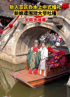 新娘穿汉服景区办水上婚礼被大爷吐槽"太胖了"