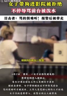 重庆一女子带狗进影院被拒后辱骂前台被泼水