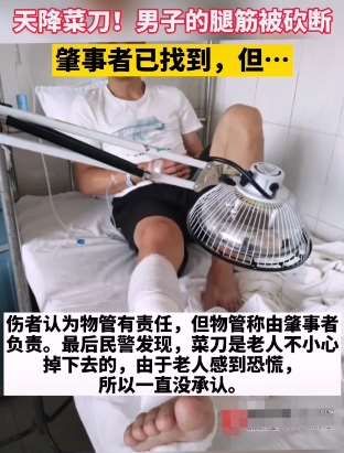 广西一男子被天降菜刀砍断腿筋 肇事者为一老人