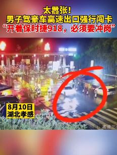 男子开豪车强行闯卡 嚣张回应：开保时捷918 必须要冲岗！