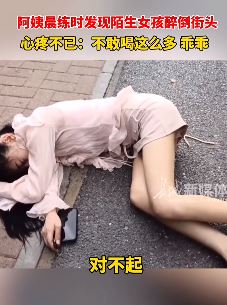 阿姨晨练遇一女孩醉倒街头 想帮忙被其婉拒