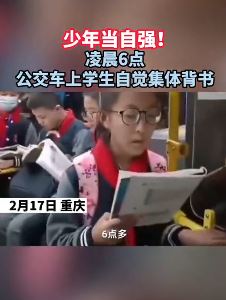 凌晨6点公交车上学生自觉集体背书