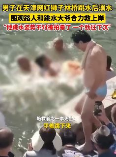天津网红狮子林桥一男子跳水后溺水被群众合力救起