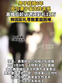 男子结婚6年拒与妻子发生性关系