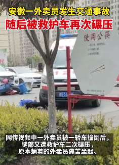 安徽一外卖员发生交通事故后被救护车碾压