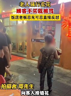长沙一老人饭店强行卖花 顾客不卖就被骂