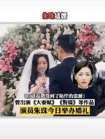 演员朱珠结婚，曾出演大秦赋、赘婿 等作品