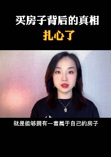 买房背后的真相:颠覆你的价值观,听完让你怀疑人生!