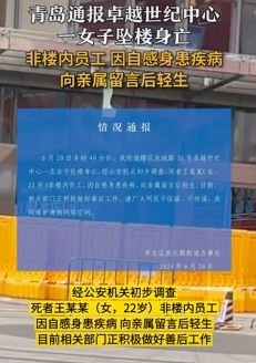 青岛通报卓越世纪中心女子坠楼身亡：其身患疾病向亲属留言后轻生