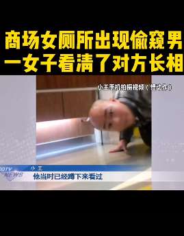 重庆一女孩在商场上厕所遭男子偷窥
