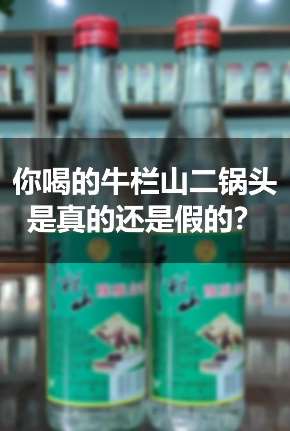 真假牛栏山二锅头鉴定方法