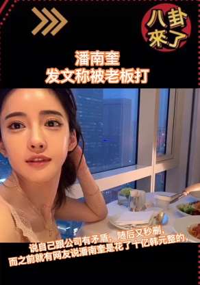 网红模特潘南奎发文称被老板打