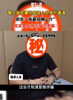 警方曝光偷渡人员境外遭遇 天堂地狱只在一贪念之间