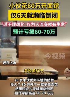 25岁小伙花80万上海开面馆6天倒闭