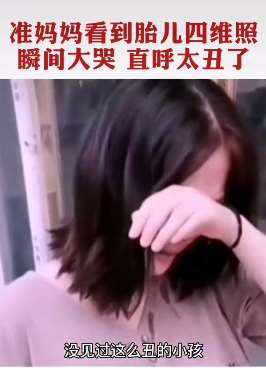 合肥一女子做完四维彩超后大哭 竟因宝宝长得太丑！