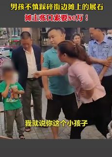 深圳一男孩不慎踩碎地上展石被索要80万