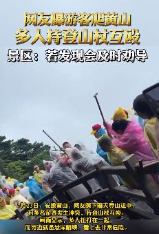 网曝游客爬黄山多人手持登山杖互殴