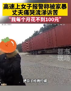 女子报警称被家暴 丈夫诉苦:我每个月花不到100元!