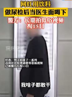 云南一网红长期拍低俗恶搞视频被拘15日