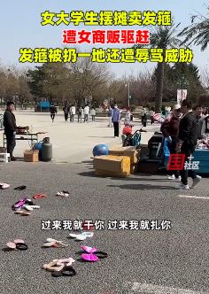 沈阳一女大学摆摊卖发箍遭其他商贩辱骂恐吓
