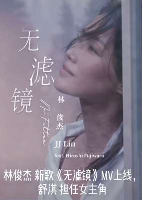 舒淇出演林俊杰新歌《无滤镜》MV女主角