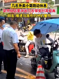 几名外卖小哥路边休息遭店内保安持械驱赶