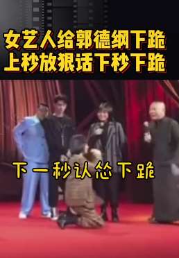 李艺彤给郭德纲下跪，上一秒放狠话下一秒认怂