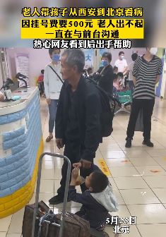 老人带孩子从西安到北京看病 交不起500元挂号费热心人出手帮助