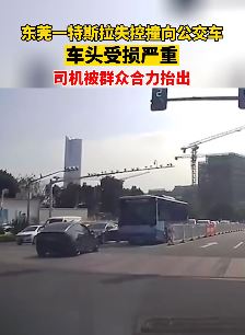 东莞一特斯拉失控径直撞上公交车