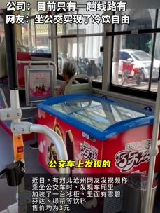 河北沧州一公交车加装冰柜卖冷饮 目前只一趟线路有