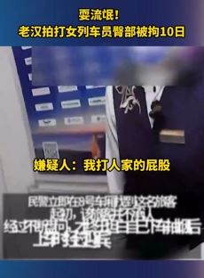 老汉性骚扰女列车员 拍打其臀部被拘10日