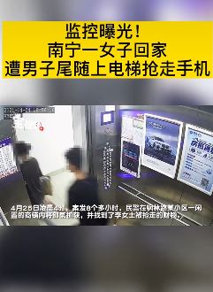 南宁一女子回家遭尾随抢走手机