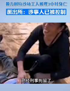 沙场工人被活埋，涉事人已被控制