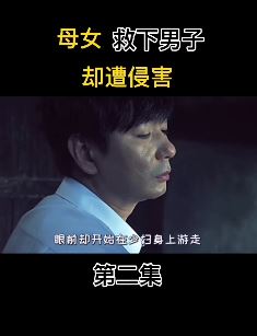 电影解说：母女救下男子反遭其侵害