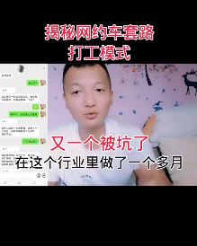 小伙揭网约车套路:千万别被这种"打工模式"坑了!